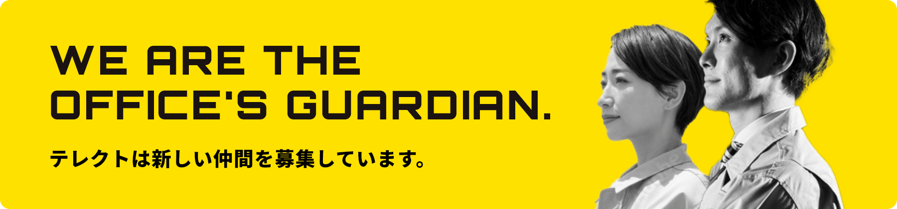 テレクトは新しい仲間を募集しています。