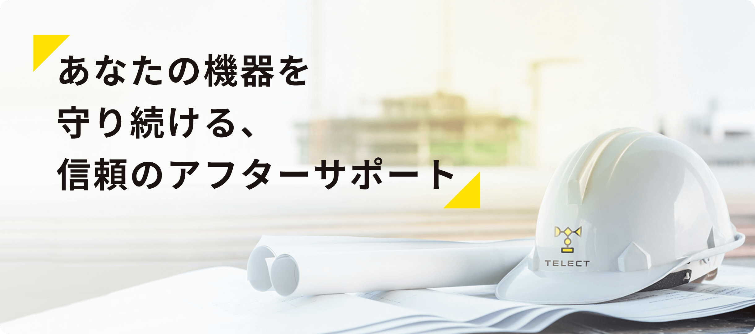 あなたの機器を守り続ける、信頼のアフターサポート