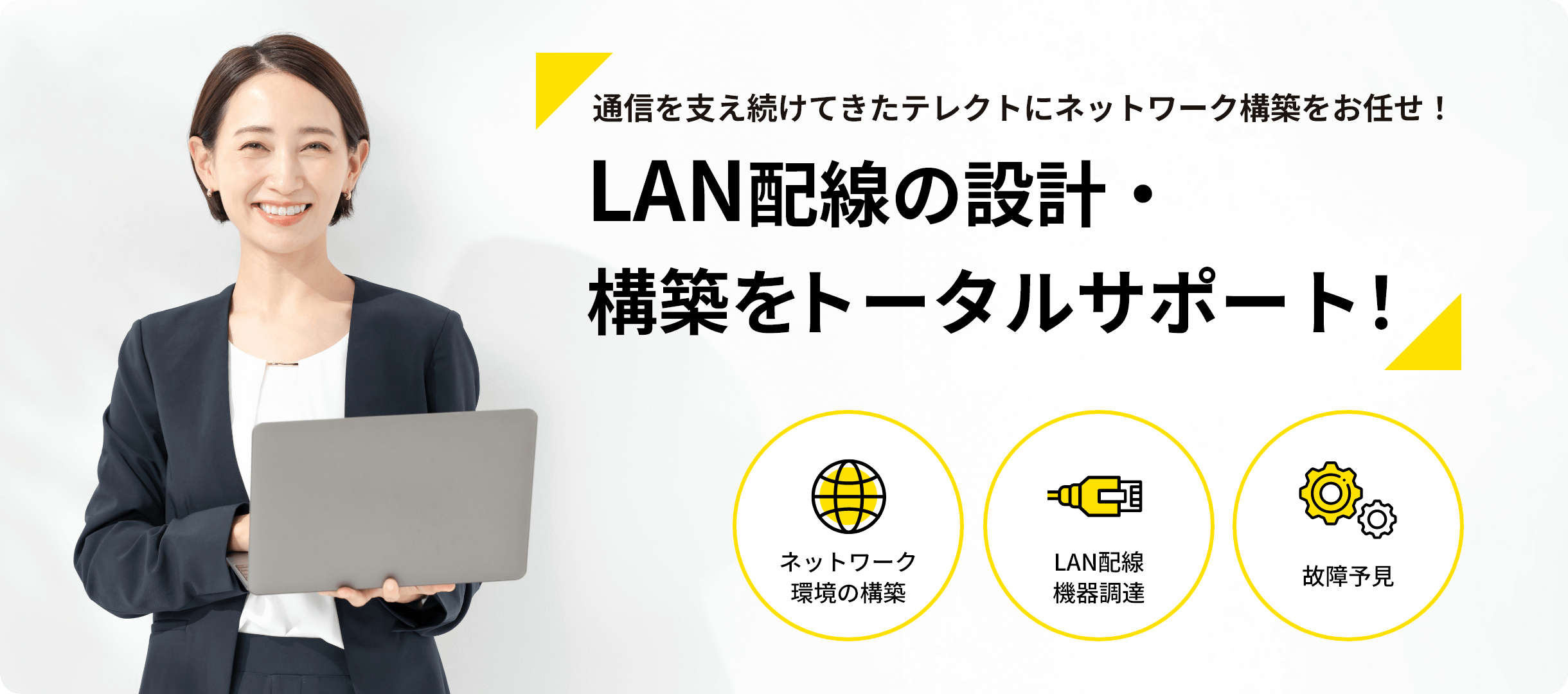 LAN配線の設計・構築をトータルサポート！